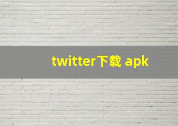 twitter下载 apk